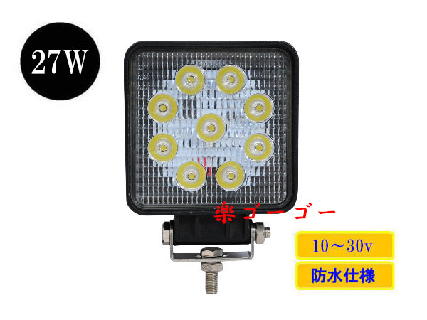 LED作業灯27W 集魚灯 防水 広角60° 角型ワークライト